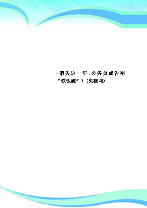 消失这一年：公务员或告别“铁饭碗”？央视网