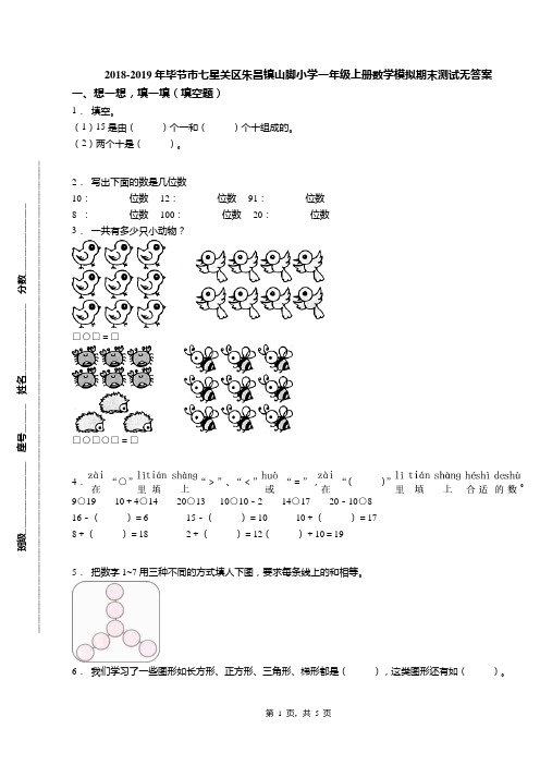 2018-2019年毕节市七星关区朱昌镇山脚小学一年级上册数学模拟期末测试无答案