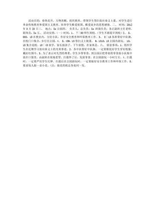 2012年小学扫墓及春游活动安排