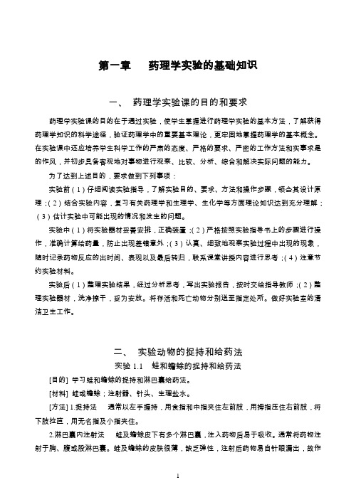 药理学实验的基础知识.doc
