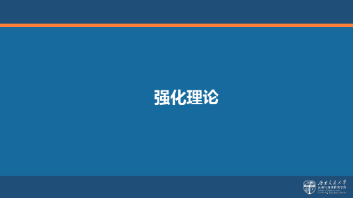 强化理论