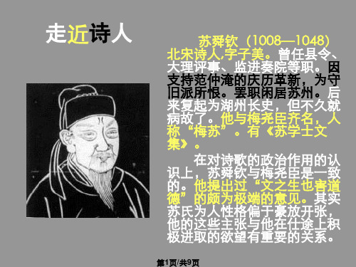 淮中晚泊犊头注释赏析北宋苏舜钦PPT课件