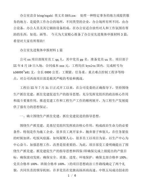 办公室先进集体申报材料3篇