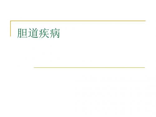 第30章胆道疾病