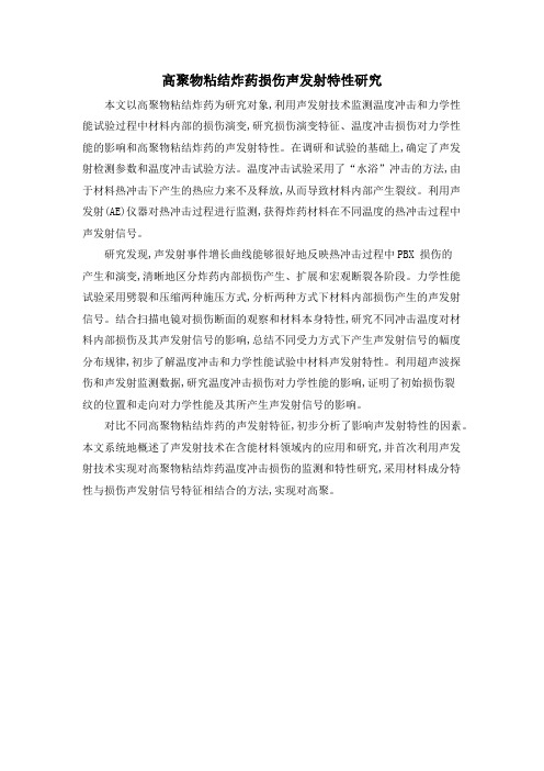 高聚物粘结炸药损伤声发射特性研究