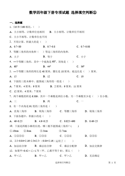 北师大版数学四年级下册专项试题  填空选择判断含答案