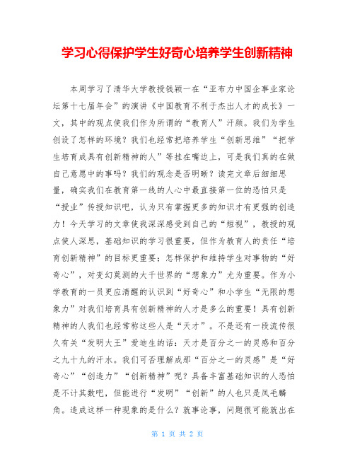 学习心得保护学生好奇心培养学生创新精神
