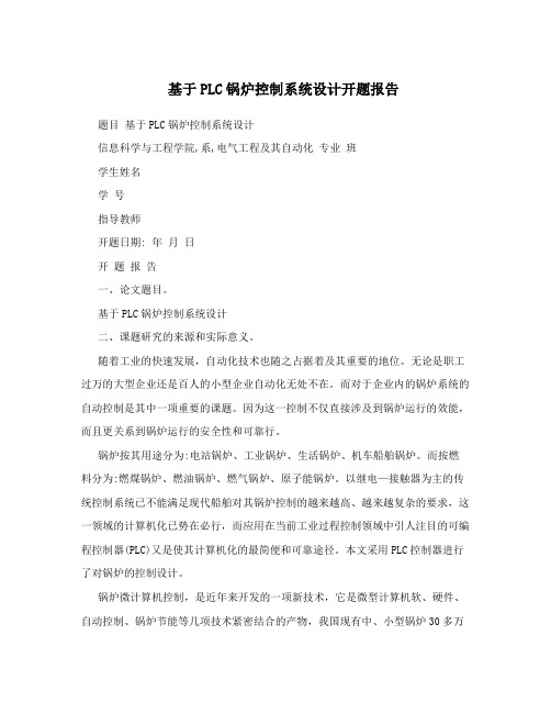 基于PLC锅炉控制系统设计开题报告