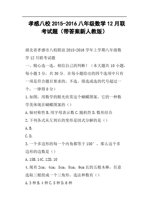 孝感八校八年级数学12月联考试题带答案新人教版