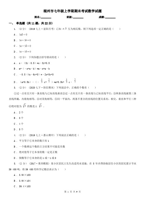 湖州市七年级上学期期末考试数学试题