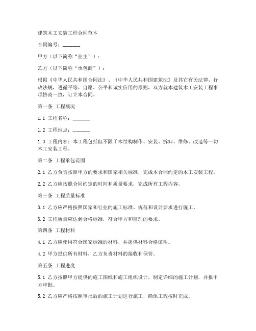 建筑木工安装工程合同范本