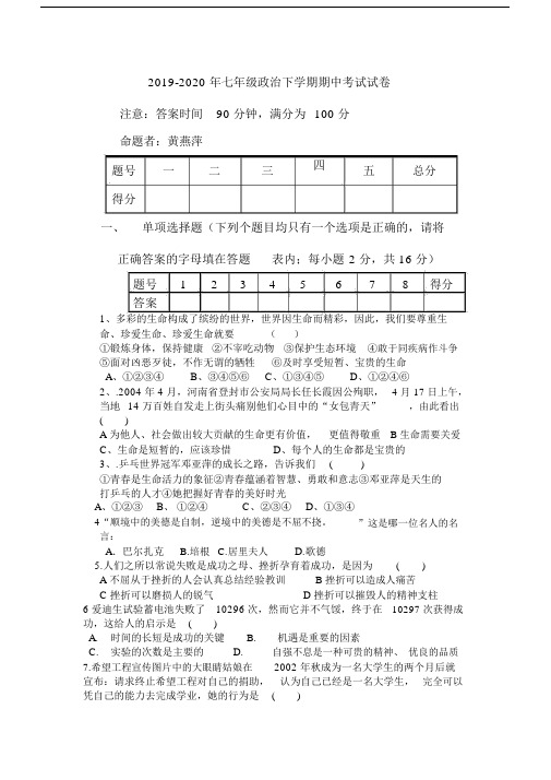 2019-2020年七年级政治下学期期中考试试卷.docx