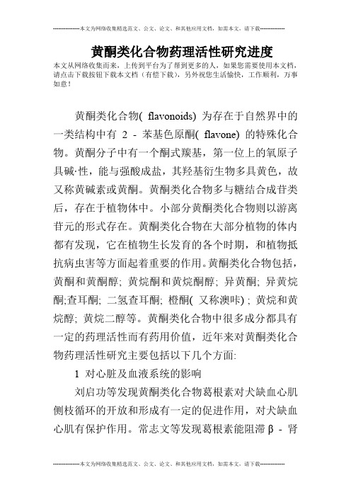 黄酮类化合物药理活性研究进度
