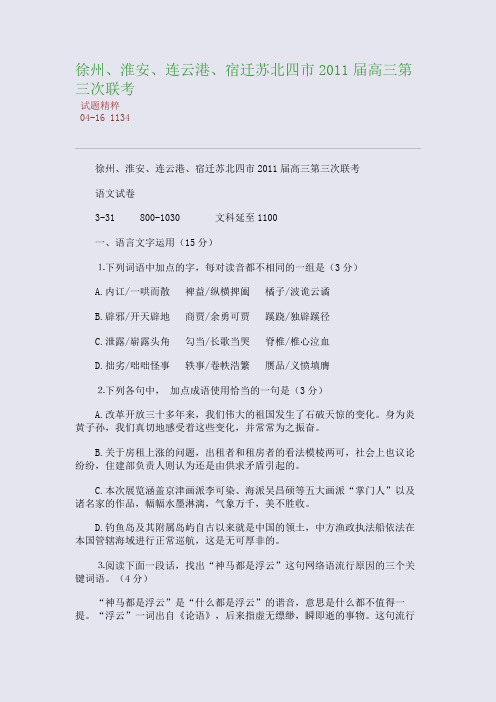 徐州、淮安、连云港、宿迁苏北四市2011届高三第三次联考
