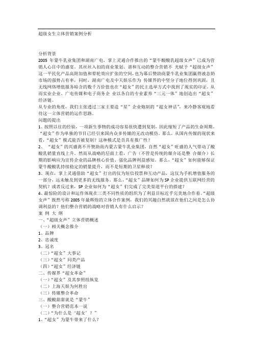 超级女生立体营销案例分析