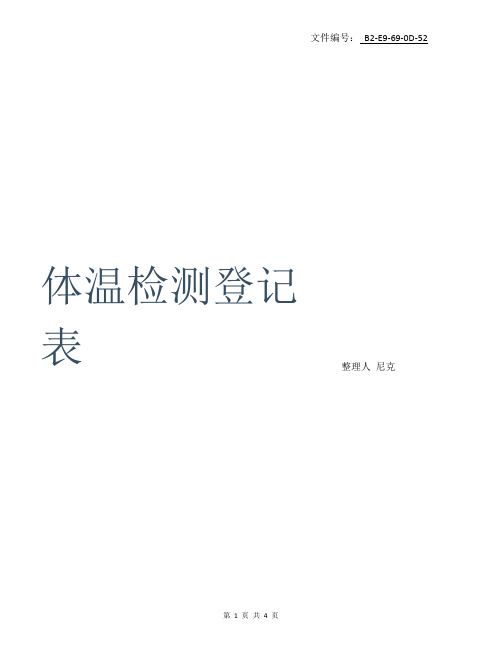 分享体温检测登记表