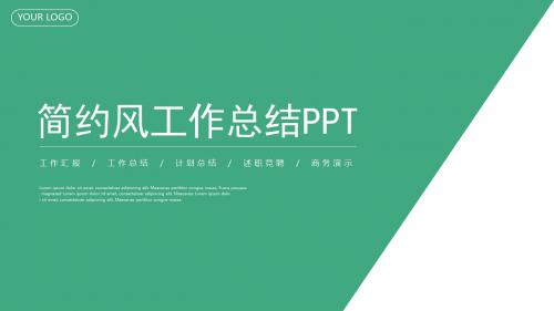 绿色简约工作总结商务报告商务演示PPT模板