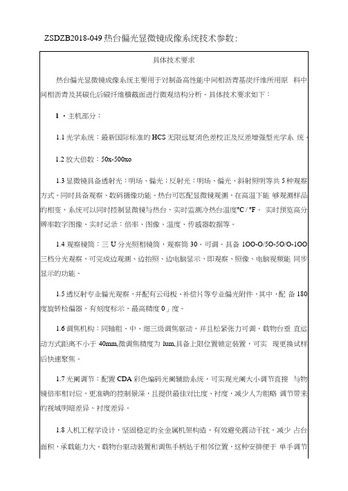 ZSDZB2018-049热台偏光显微镜成像系统技术参数