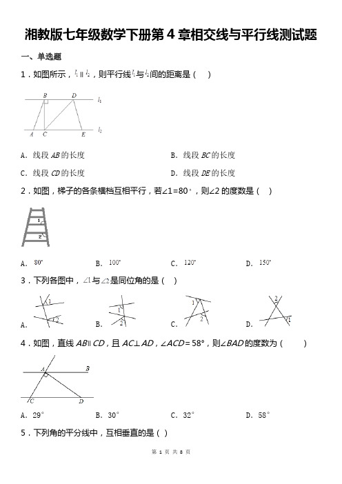 湘教版七年级数学下册第4章相交线与平行线测试题
