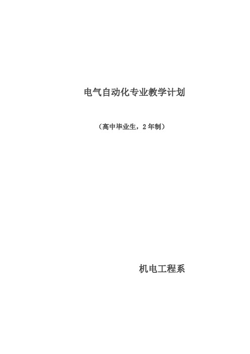 机电一体化专业教学计划(预备技师) 2