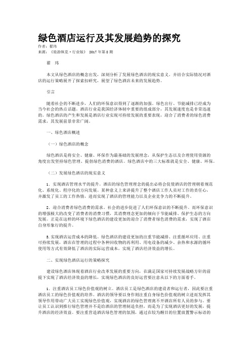 绿色酒店运行及其发展趋势的探究