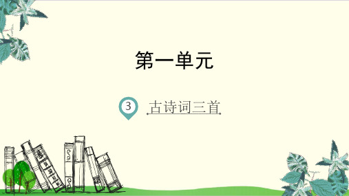 六年级上册语文优秀课件 古诗三首 统编版教材