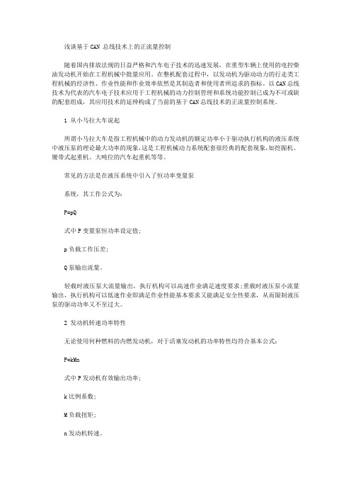 [总线,流量,技术]浅谈基于CAN总线技术上的正流量控制