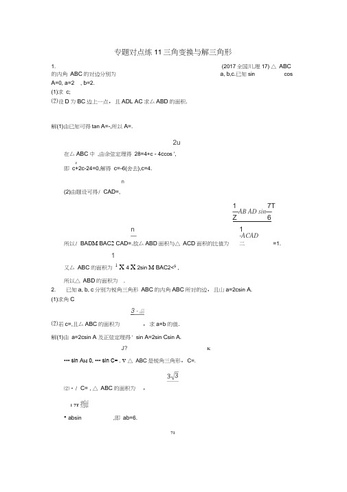 2018年高考数学二轮复习专题对点练11三角变换与解三角形理