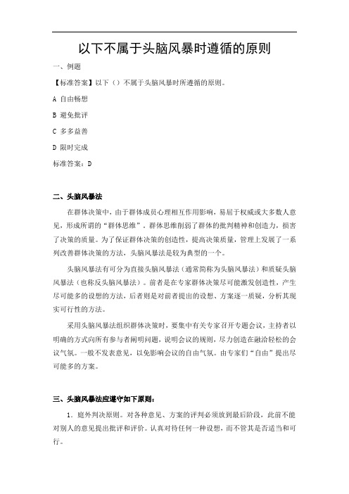 以下不属于头脑风暴时遵循的原则