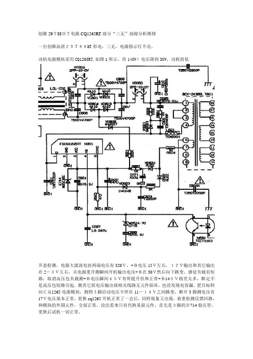 创维29T88HT电源CQ1265RT部分故障