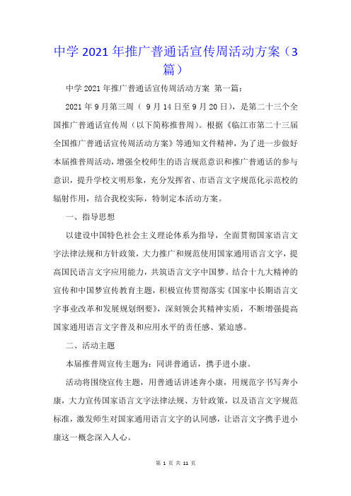 中学2021年推广普通话宣传周活动方案(3篇)