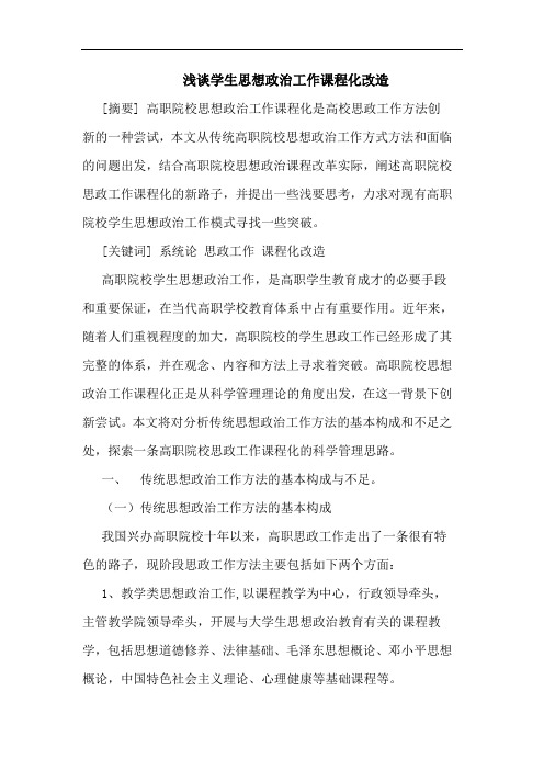 学生思想政治工作课程化改造论文
