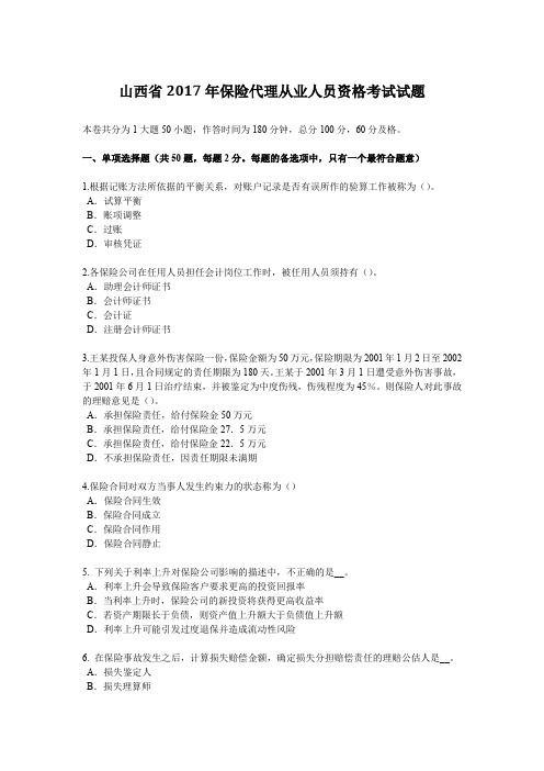 山西省2017年保险代理从业人员资格考试试题
