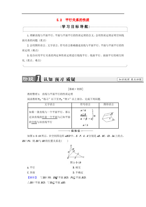 高中数学 第一章 立体几何初步 1.5 平行关系 1.5.2 平行关系的性质学案 北师大版必修2