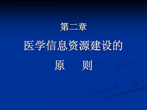 2文献信息资源建设的原则