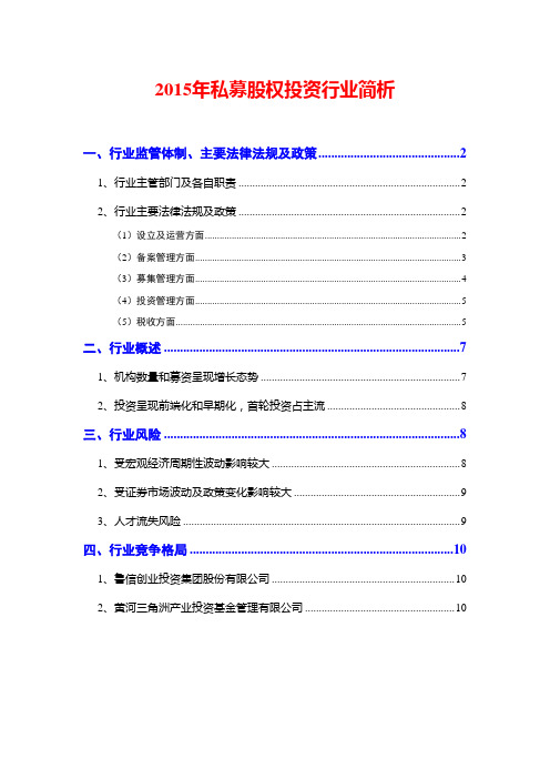2015年私募股权投资行业简析