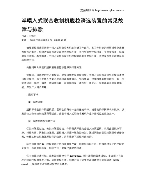 半喂入式联合收割机脱粒清选装置的常见故障与排除