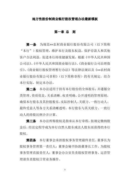地方性股份制商业银行股权管理办法最新模板