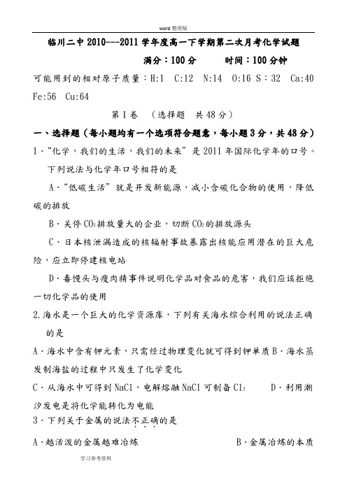 临川二中2010---2011学年度高一下学期第二次月考化学试题