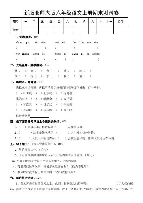 新版北师大版小学六年级语文上册期末试卷(共三套)-