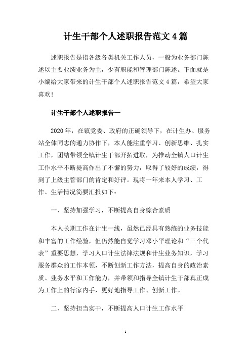 计生干部个人述职报告范文4篇.doc