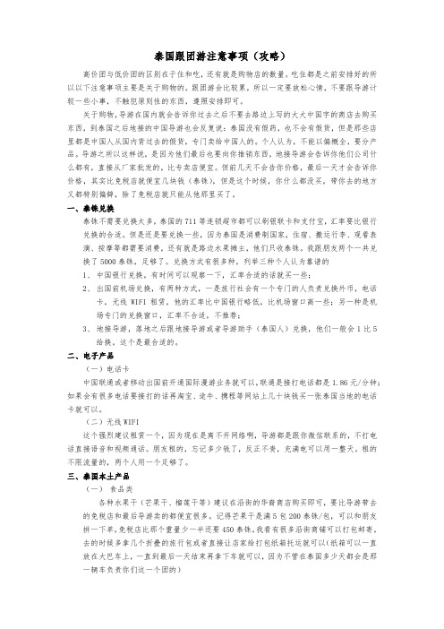泰国跟团游注意事项(泰国攻略)