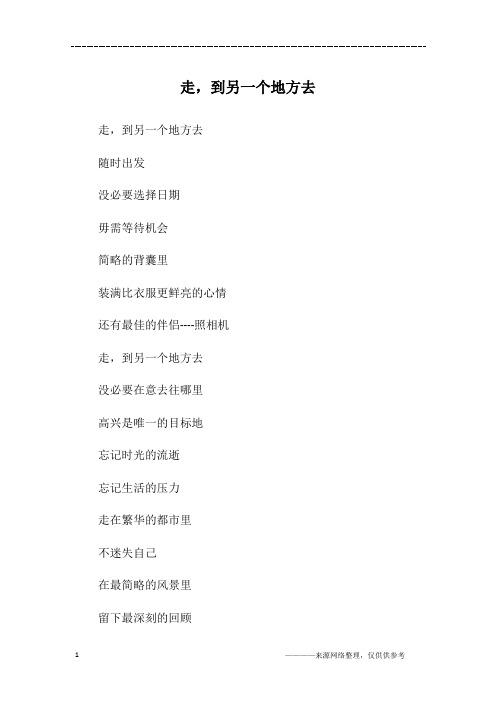 走,到另一个地方去_初二作文