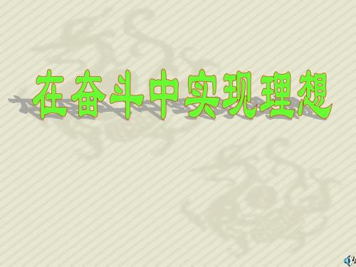 在奋斗中实现理想wz1