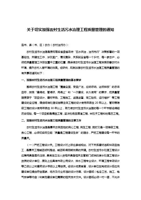 关于切实加强农村生活污水治理工程质量管理的通知
