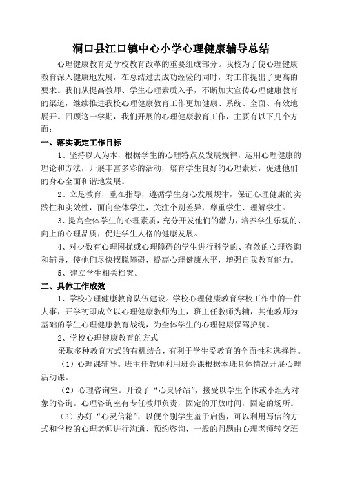 2017上小学心理健康教育工作总结