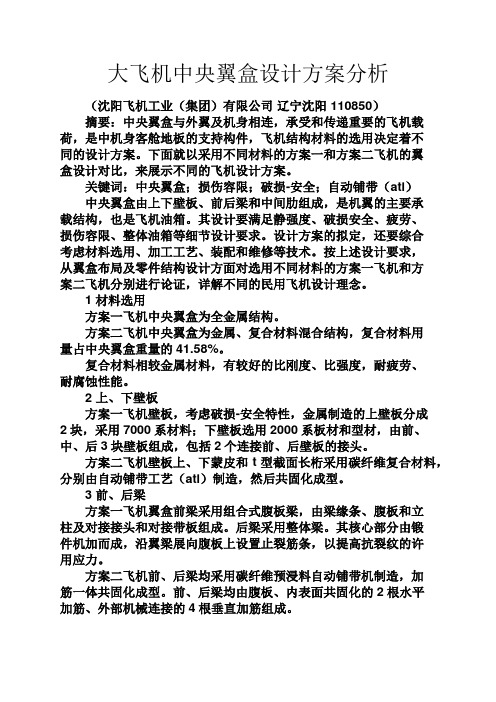 活动方案之大飞机中央翼盒设计方案分析