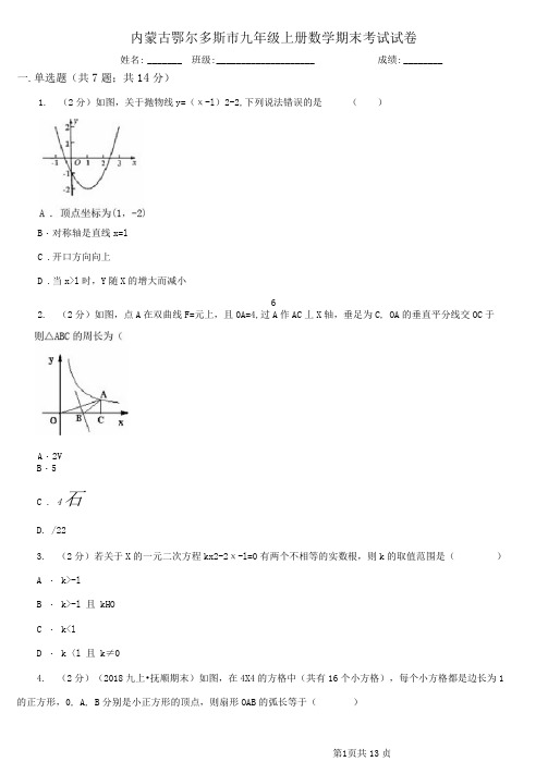 内蒙古鄂尔多斯市九年级上册数学期末考试试卷