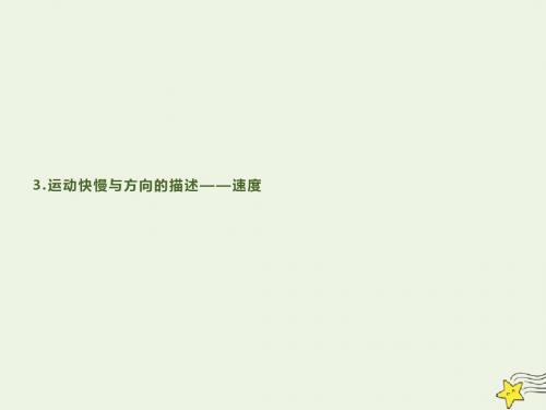 高中物理第1章3运动快慢与方向的描述——速度课件教科版必修1