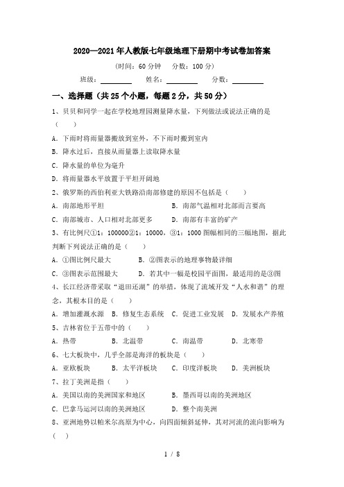 2020—2021年人教版七年级地理下册期中考试卷加答案